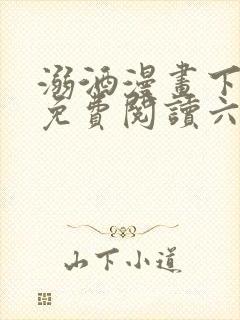 溺酒漫画下拉式免费阅读六漫画