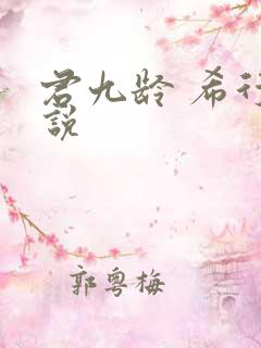 君九龄 希行小说