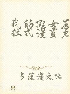 我的假女友们下拉式漫画免费