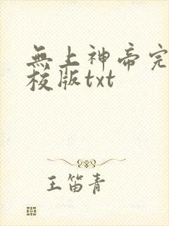 无上神帝完整精校版txt
