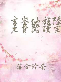 玄鉴仙族陆江仙免费阅读完整版小说