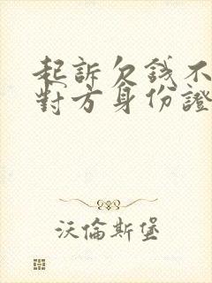 起诉欠钱不还没对方身份证号怎么办