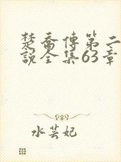 楚乔传第二部小说全集63章阅读