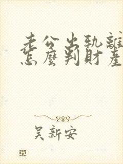 老公出轨离婚了怎么判财产分割