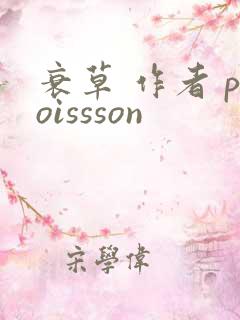 衰草 作者 poissson