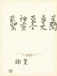武神至尊叶风叶紫灵全文阅读