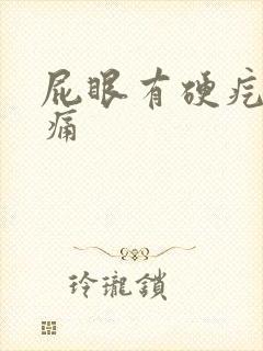屁眼有硬疙瘩疼痛