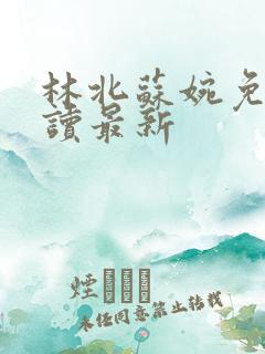 林北苏婉免费阅读最新
