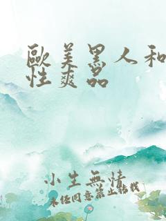 欧美黑人和白人性爽品