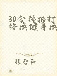 30分钟拍打经络操健身操