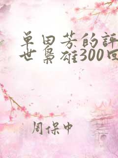 单田芳的评书乱世枭雄300回