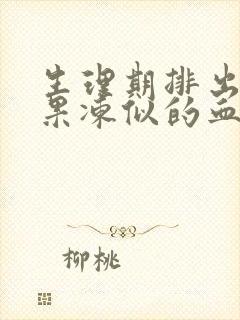 生理期排出一坨果冻似的血块