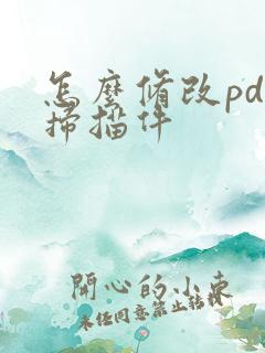 怎么修改pdf扫描件