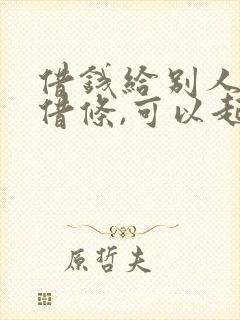 借钱给别人只有借条,可以起诉吗