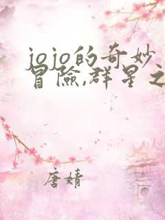 jojo的奇妙冒险,群星之战