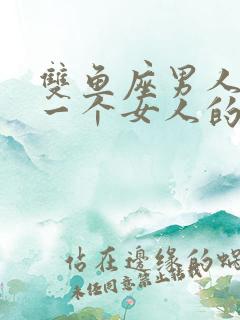 双鱼座男人喜欢一个女人的表现
