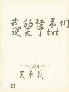 我的徒弟们都太逆天了txt