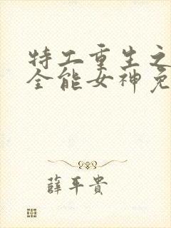 特工重生之快穿全能女神免费看