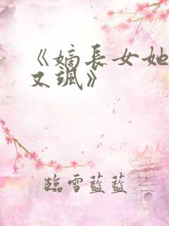 《嫡长女她又美又飒》