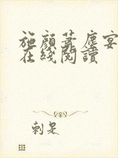 施颜萧尘宴小说在线阅读
