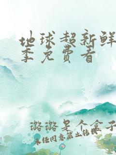 地球超新鲜第一季免费看