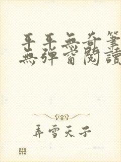 平平无奇笔趣阁无弹窗阅读