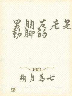 男朋友老是动手动脚的