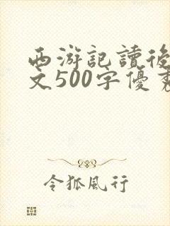 西游记读后感范文500字优秀