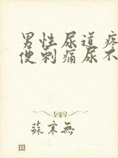 男性尿道疼痛小便刺痛尿不出来
