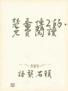 楚乔传2的小说免费阅读