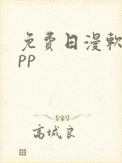 免费日漫软件app