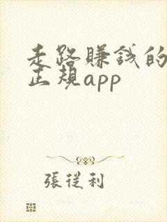 走路赚钱的软件正规app