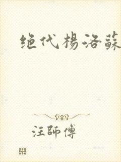 绝代杨洛苏轻眉