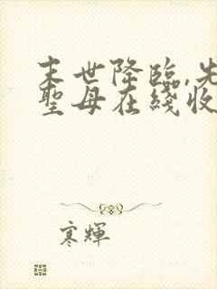 末世降临,先杀圣母在线收听