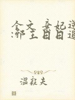 全文 弃妃逆袭:邪王日日追妻忙