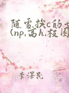 随处挨c的世界(np,高h,校园)小说