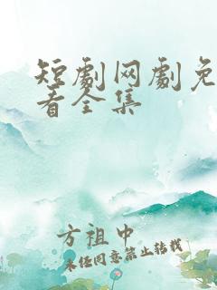 短剧网剧免费观看全集
