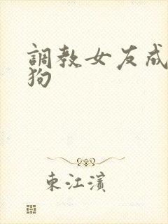 调教女友成骚母狗
