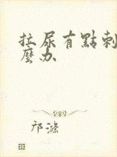 拉尿有点刺痛怎么办