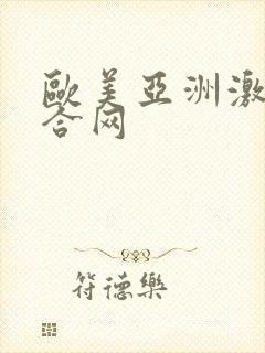 欧美亚洲激情综合网