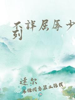 不详屈辱少妇系列