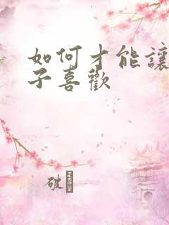 如何才能让女孩子喜欢