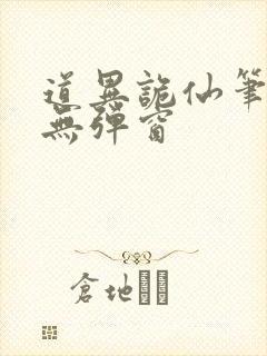 道异诡仙笔趣阁无弹窗