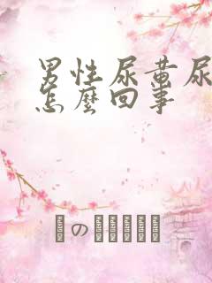 男性尿黄尿臭是怎么回事