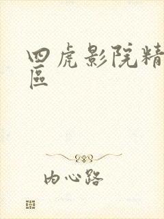 四虎影院精品一区