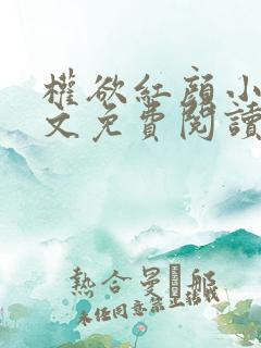 权欲红颜小说全文免费阅读