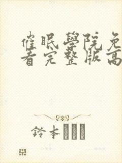 催眠学院免费观看完整版高清动漫