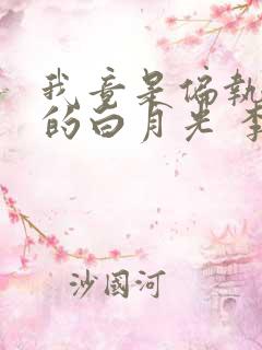 我竟是偏执反派的白月光 李秋琅