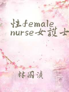 性femalenurse女护士