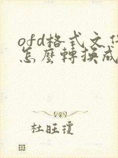 ofd格式文件怎么转换成pdf